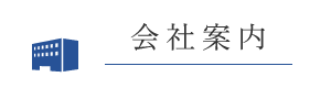 会社案内