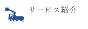 サービス紹介