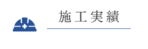 施工実績