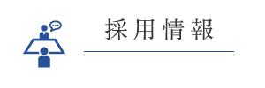 採用情報